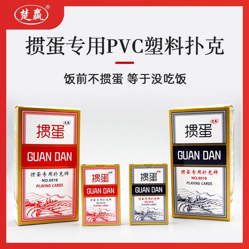 楚赢掼蛋专用扑克牌6018PVC塑料掼蛋扑克防水防折耐磨高档扑克牌