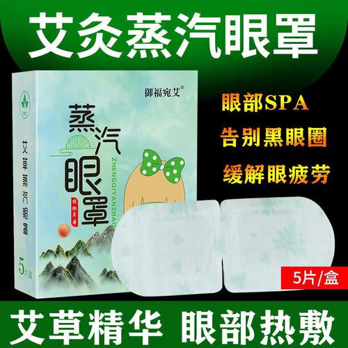 御福宛艾草蒸汽眼罩热敷缓解疲劳