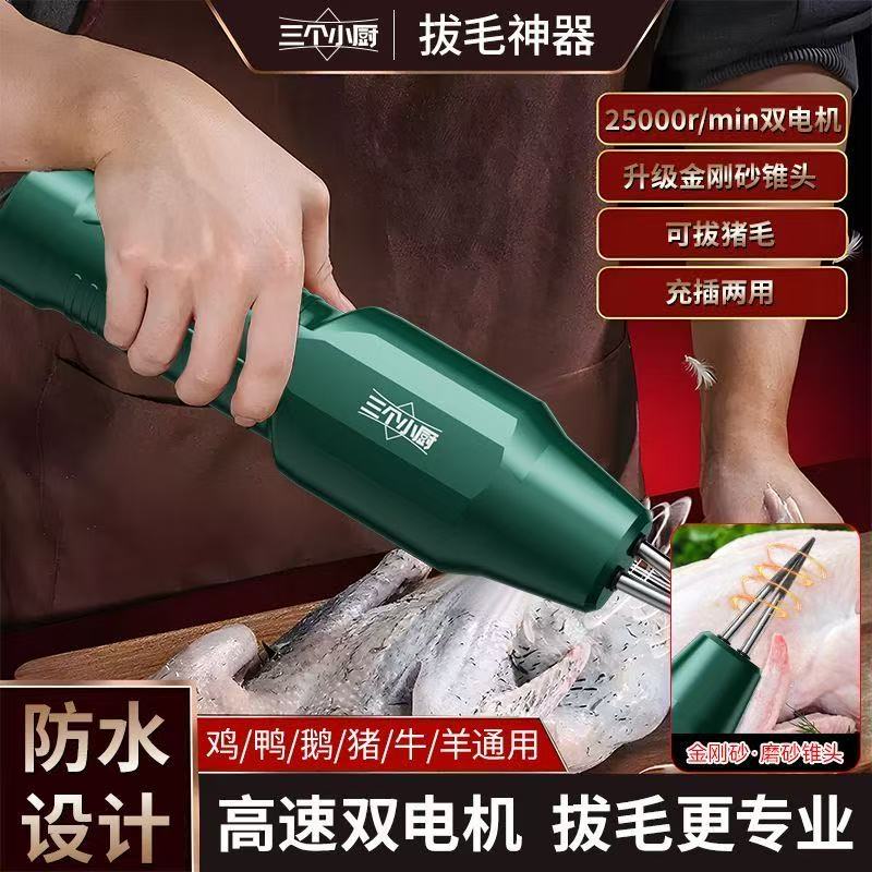 电动家禽拔毛神器防水