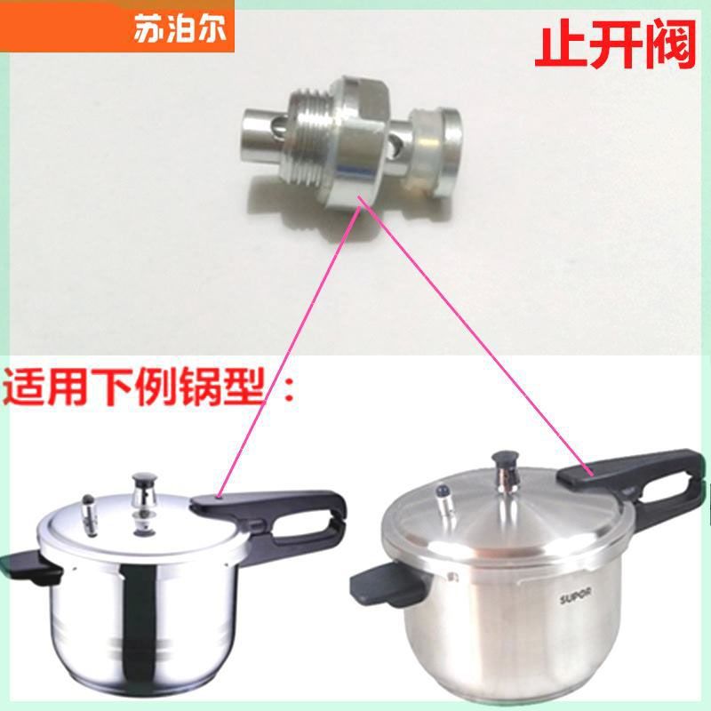 适用苏泊尔高压锅止开阀好帮手不锈钢压力锅配件浮子阀限压阀通用