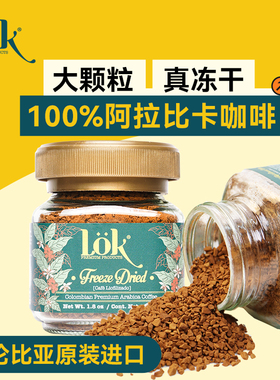 Lok冻干咖啡哥伦比亚原装进口阿拉比卡速溶黑咖啡瓶装罐装咖啡粉