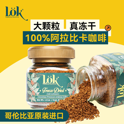 LOK哥伦比亚阿拉比卡冻干咖啡