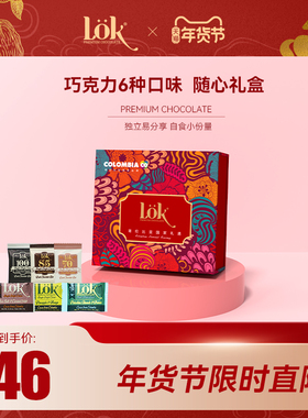 Lok巧克力片巧礼盒哥伦比亚进口黑巧高浓可可脂混合果干节日礼物