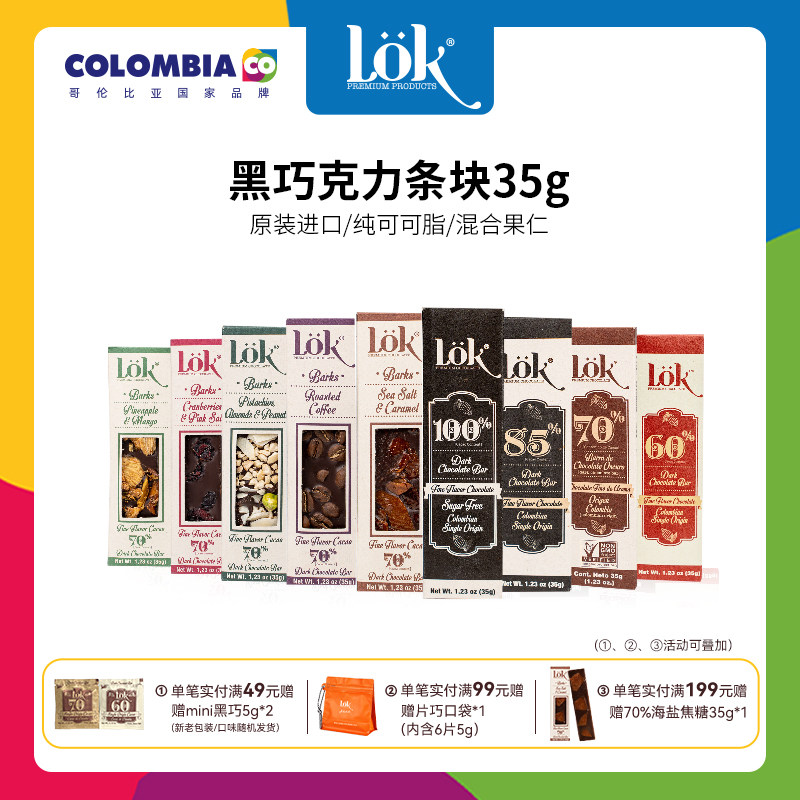 lok黑巧克力纯可可脂伴手礼哥伦比亚国家品牌进口高端黑巧克力