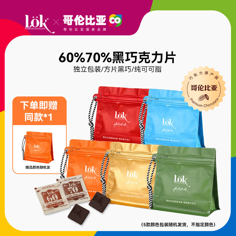 lok巧克力片装60%70%纯可可脂黑巧克力袋装分享装进口伴手礼便携