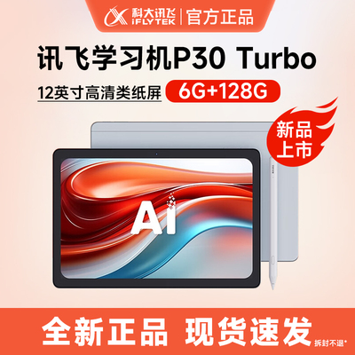 科大讯飞AI学习机P30turbo智能幼儿小初高中学生全科通用护眼大屏