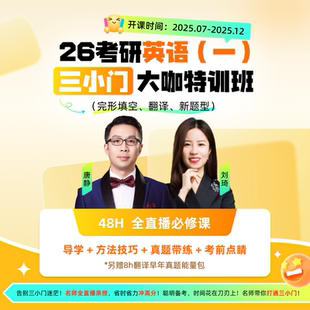 26考研英语 三小门大咖特训班 考前专项突击抢分 基础薄弱可突破