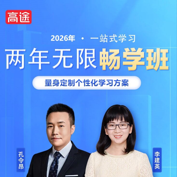 高途职教 2026年 至尊VIP畅学卡