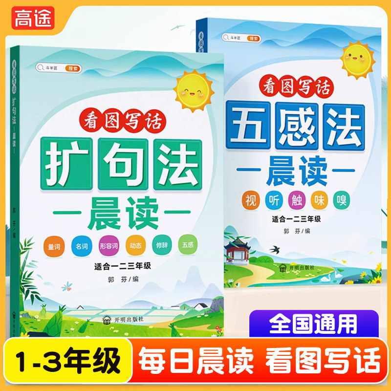 扩句法五感法写作文小学语文一年级看图写话专项训练每日晨读60天优美句子段篇积累阅读理解专项训练一二三年级好词好句好段大全