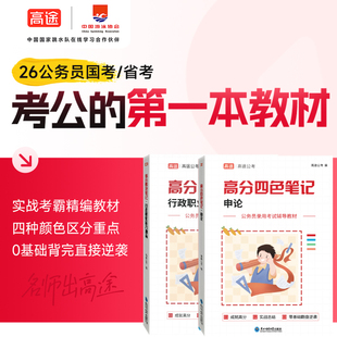 高分四色笔记·申论 高途公考 2026公务员考试专项题库 考公国考省考 行测秒题技巧 数量关系资料分析判断图推刷题册