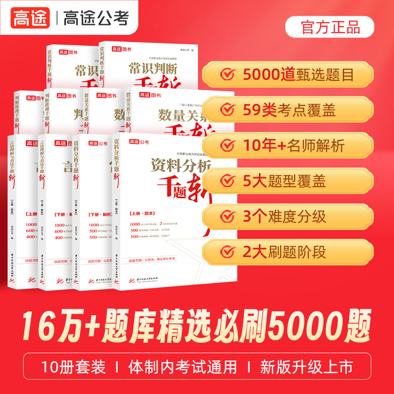 高途公考 2026公务员考试专项题库 考公国考省考 行测秒题技巧 数量关系资料分析判断图推刷题册 申论历年真题考点精讲课