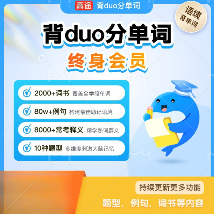 【高途】单词终身会员卡，场景助记卡，高效抗遗忘q