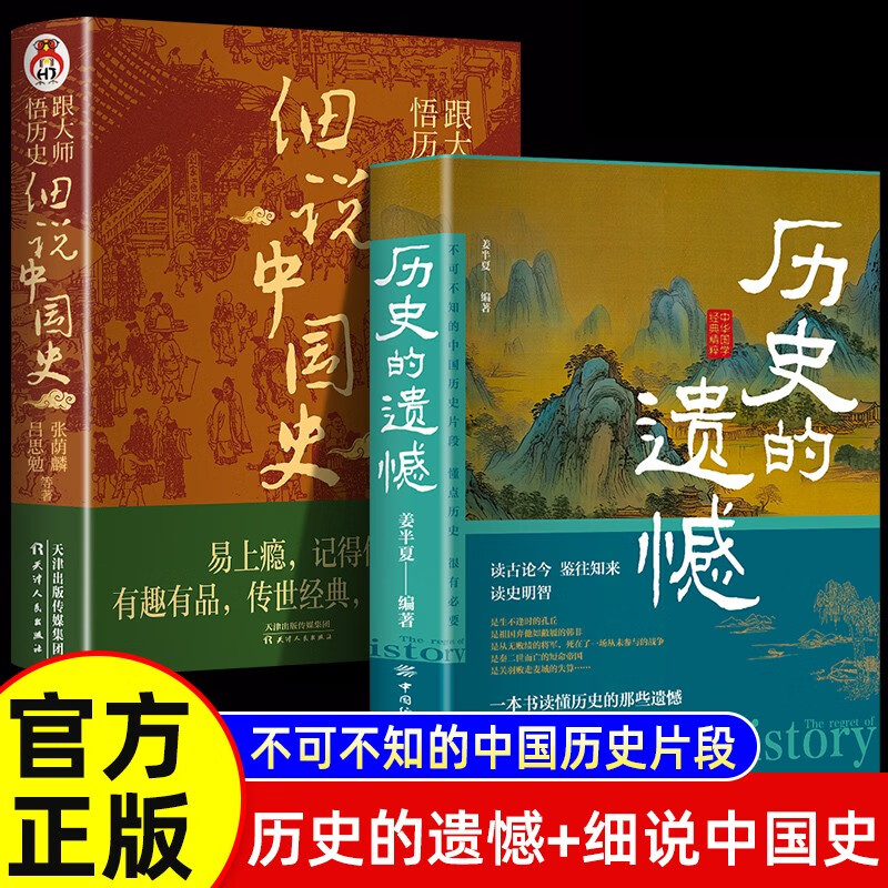 历史的遗憾资治通鉴中国通史初高中生白话文青少年故事课外阅读历史类书籍 历史名人传记故事书籍历史的遗憾姜半夏著 书籍/杂志/报纸 儿童文学 原图主图