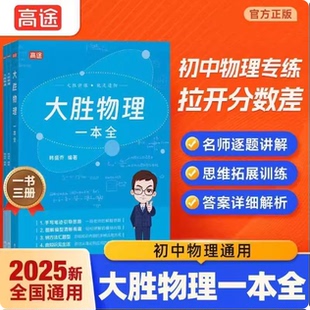 【高途】大胜名师精讲，初阶物理轻松掌握 轻松掌握大胜物理物理专项训练一本全中考