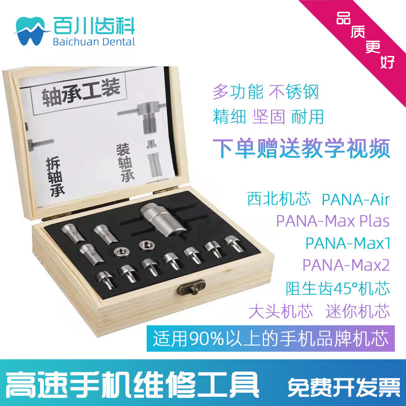 牙科高速手机维修工具