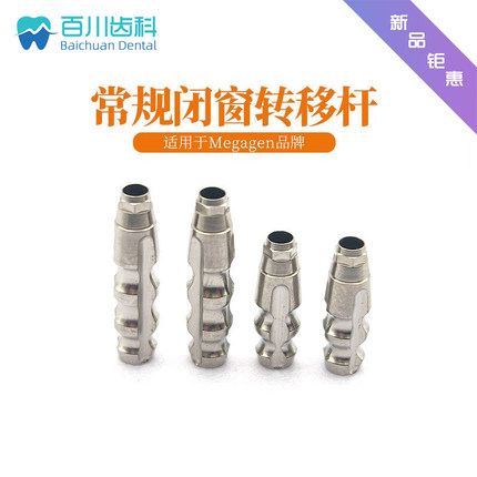 适配美格真AO转移杆常规闭口取模杆Megagen AO替代体带证精度配件