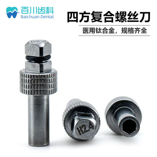 兼容奥齿泰四方种植复合螺丝刀