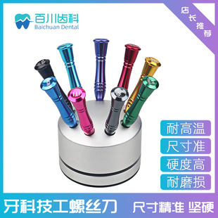 牙科技工螺丝刀加工厂义齿种植牙系统起子螺丝刀口腔奥齿泰登腾3I