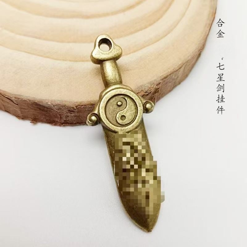 祝福仿黄铜剑合金太极七星剑好寓意钥匙扣挂饰七星剑配件做旧创意