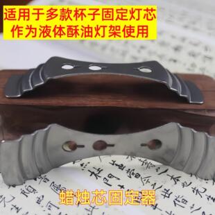 三孔灯芯固定器香薰灯芯固定夹 蜡烛夹子多功能稳定器辅助自制