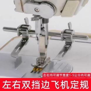 新款平车双挡边左右飞机定规多功能通用左边飞机压脚挡边定规