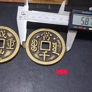 当五十当五百宝源铜币重宝大清仿铜钱乡下当百压胜钱咸丰通宝当千