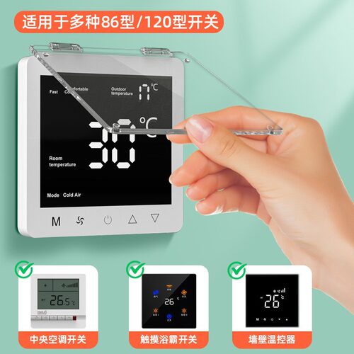 地暖温控器防尘罩中央空调面板开关保护盖罩遮光浴霸防儿童误触碰