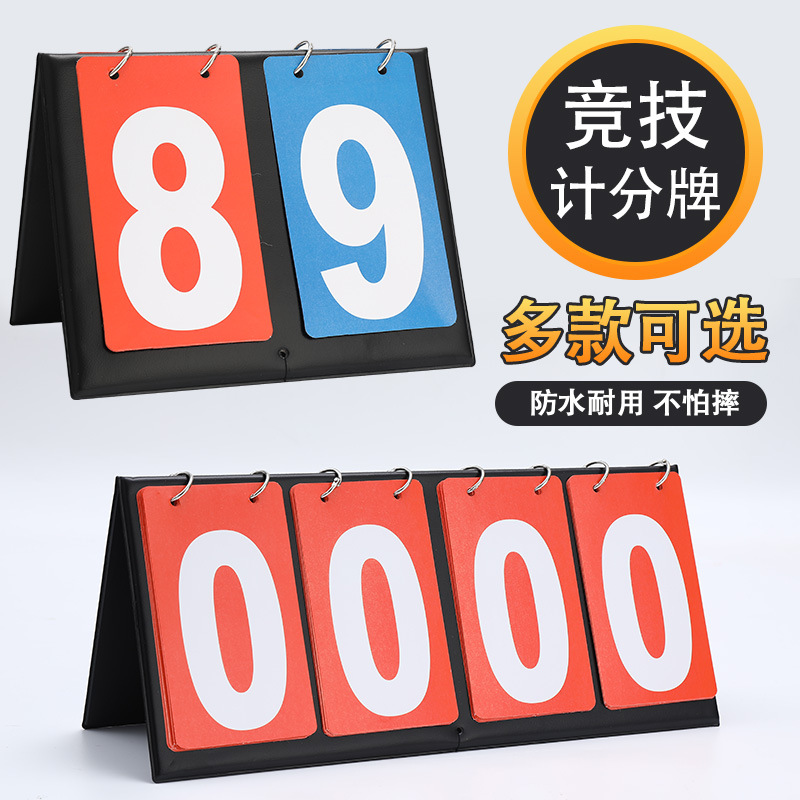 两位数四位数比赛记分牌篮球翻分器竞技三位数运动会运动体育比赛
