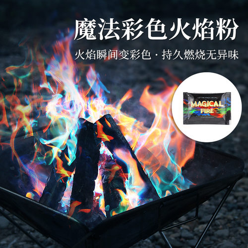 彩色火焰粉末彩色火焰粉末magicfire活动徒步篝火派对