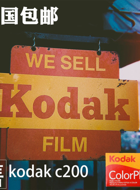 柯达易拍富士C200福马电影胶卷135彩色负片黑白傻瓜相机冲洗400