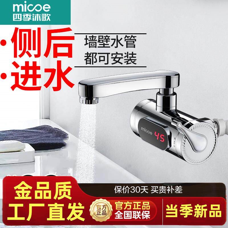 四季沐歌电热水龙头侧进水快速热