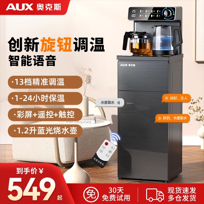 奥克斯茶吧机家用下置水桶智能语