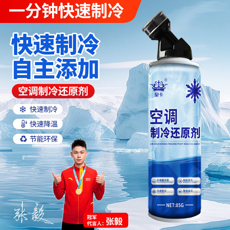 汽车空调还原剂冷媒夏天车内降温神器快速制冷凝剂雪种冷冻液
