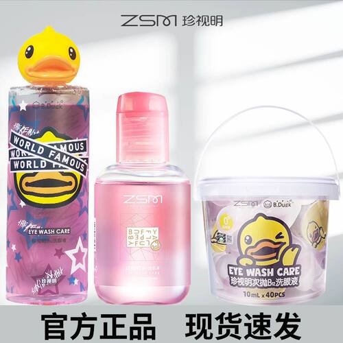 珍视明洗眼液小黄鸭温和洗眼液次抛维生素B凉洁眼部保护眼睛正品