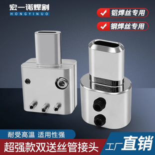 激光焊23T双送丝管转换头不锈钢焊丝超强石墨烯伟业导丝管连接件