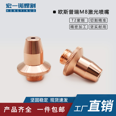 欧斯普瑞三维割嘴切管机喷嘴M8