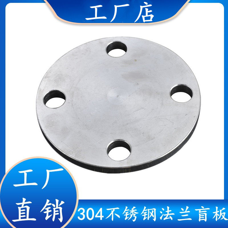 304不锈钢法兰盲板对焊平焊盲板