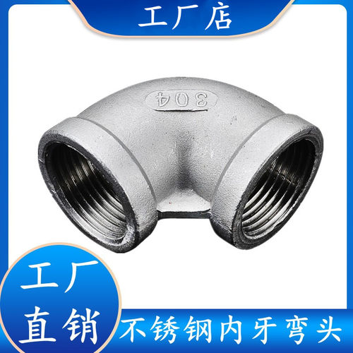 201/304/316不锈钢90度内丝弯头