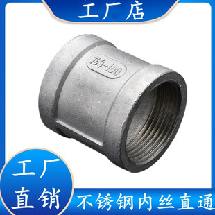 304/316不锈钢内丝直接/内牙管箍双内螺纹直通接头水暖配件4分6分