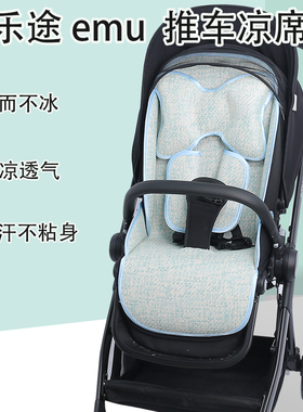 适用逸乐途emu儿童推车凉席坐垫夏季elittle婴儿高景观冰丝凉席垫