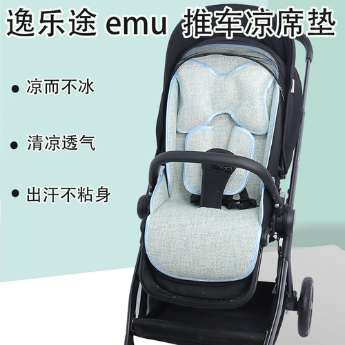 emu逸乐途儿童推车冰丝凉席垫夏