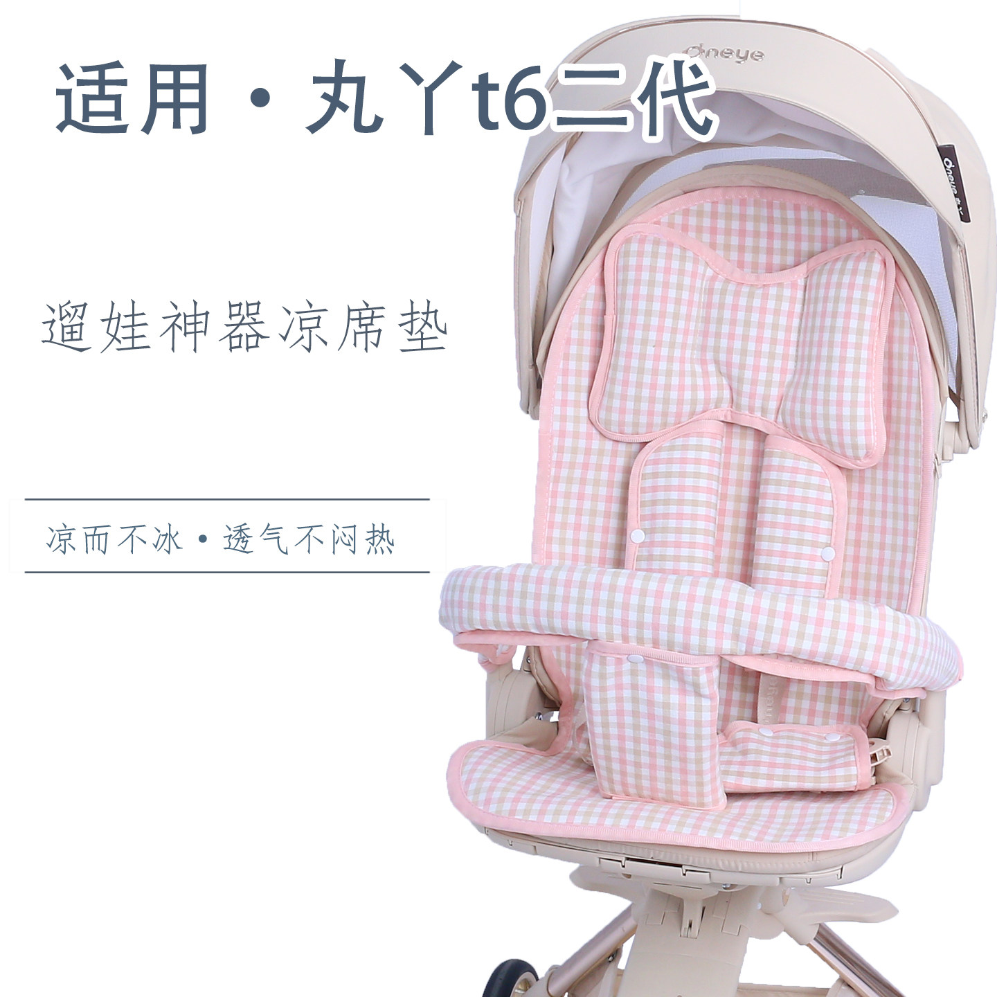 丸丫t6遛娃神器坐垫夏季冰丝凉垫图片