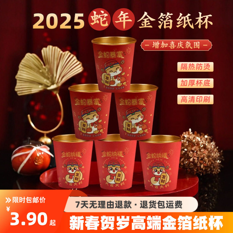 2025新款蛇年春节纸杯新房乔迁加厚一次性新年过年福字金箔杯子