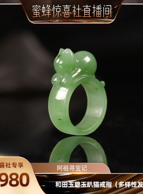【蜜蜂珠宝节】庙街珠宝和田玉碧玉趴猫戒指（多样性发一）