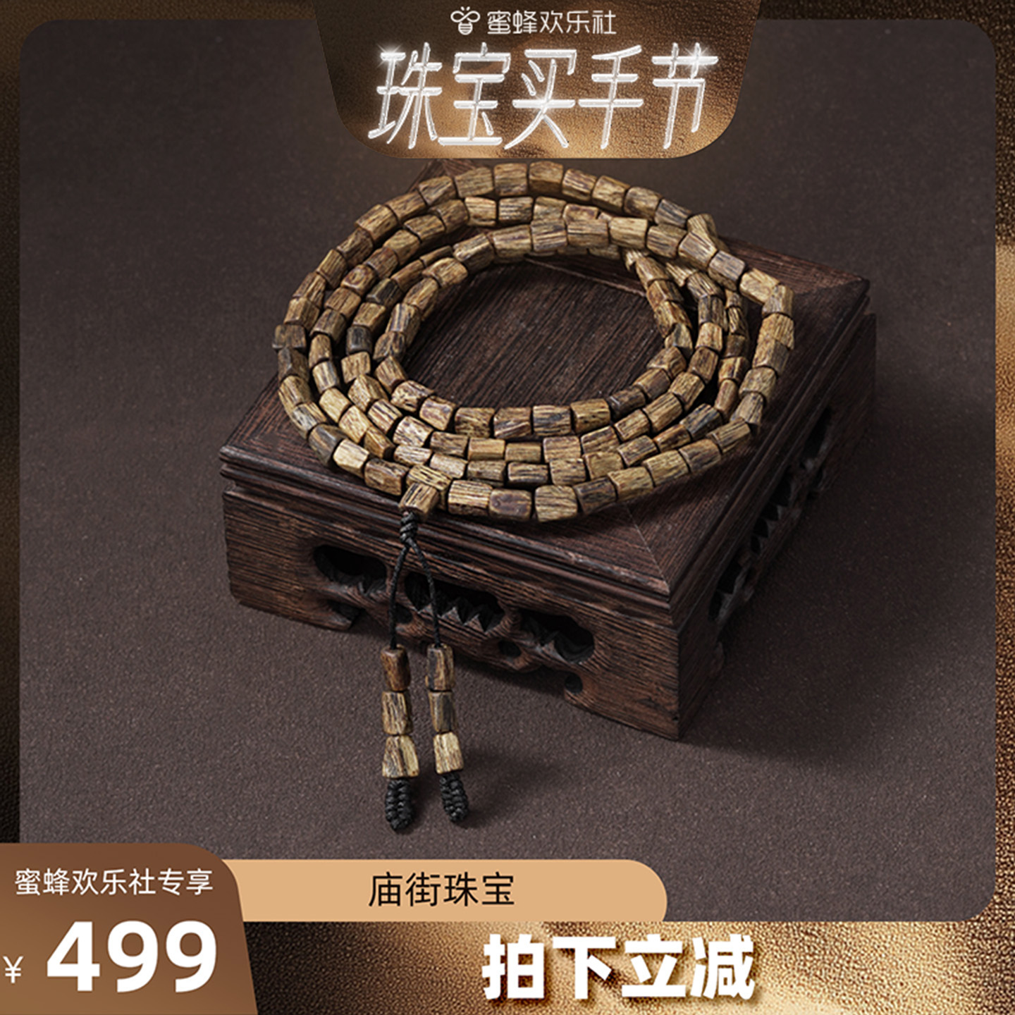 【欢乐珠宝节】庙街珠宝金丝黄棋楠多圈手串（多样性发一）