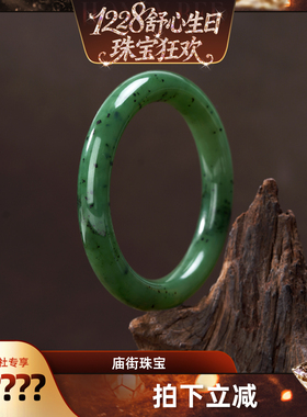 【舒心生日 珠宝狂欢】庙街珠宝和田玉碧玉手镯（多样性发一）