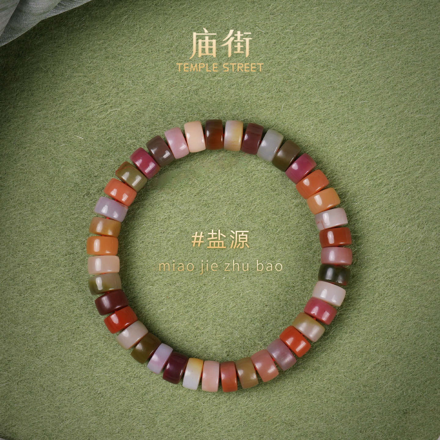 庙街珠宝盐源药片直切手串（多样性发一）