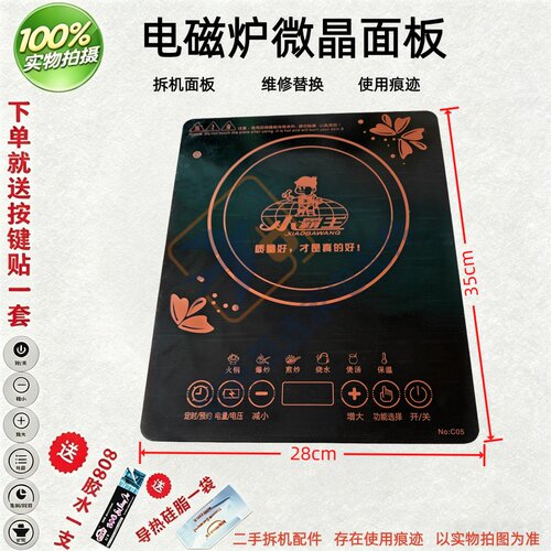 原拆电磁炉28X35硅晶玻璃面板