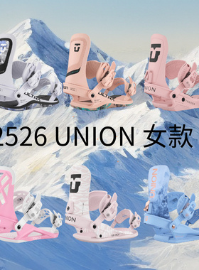 2526新款UNION单板固定器ULTRA平花TRILOGY滑行JULIET女款ROSA