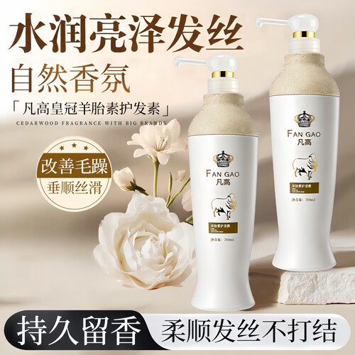 凡高羊胎素免蒸护发素顺滑补水